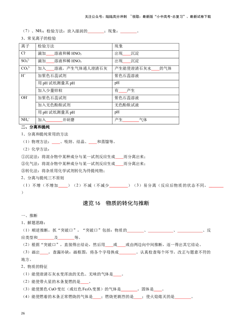 ❤考前必备知识点速览（原卷版）_02中考总复习（2026版更新中）_05-化学-中考总复习_2024年中考复习资料_一轮复习资料_完口袋书2024年中考化学一轮复习知识清单