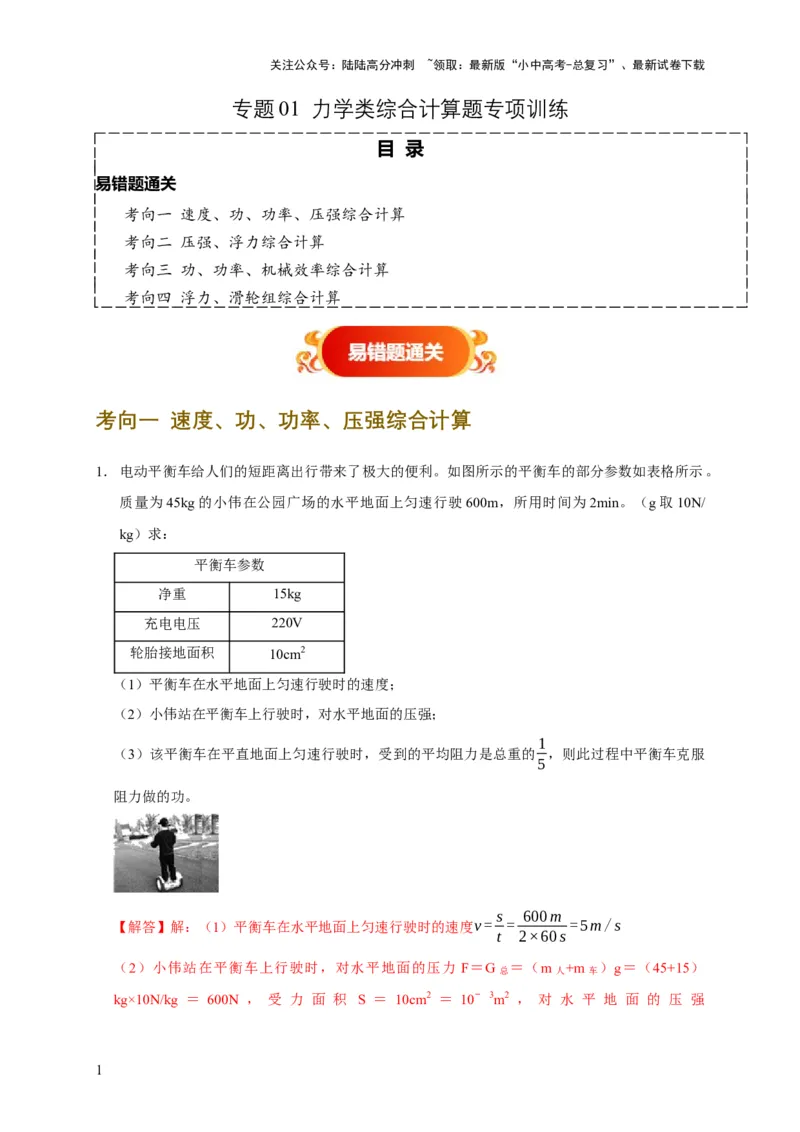 专题01力学类综合计算题专项训练（解析版）_02中考总复习（2026版更新中）_04-物理-中考总复习_2025年中考复习资料_2025年中考物理考试易错题（全国通用）