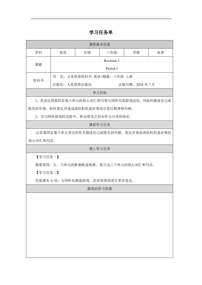 Revision_2（第一课时）_学习任务单_26春四年级上下册人教版_四上英语合集人教版PEP英语四年级上册新教材（教学视频+课件+动画+音频+练习+教案）_17练习资料_《小学英语》_3年级上册