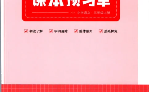 一本三年级上册语文高效预习单_26春四年级上下册人教版_四上英语合集人教版PEP英语四年级上册新教材（教学视频+课件+动画+音频+练习+教案）_17练习资料_《预习卡》_1-6上册