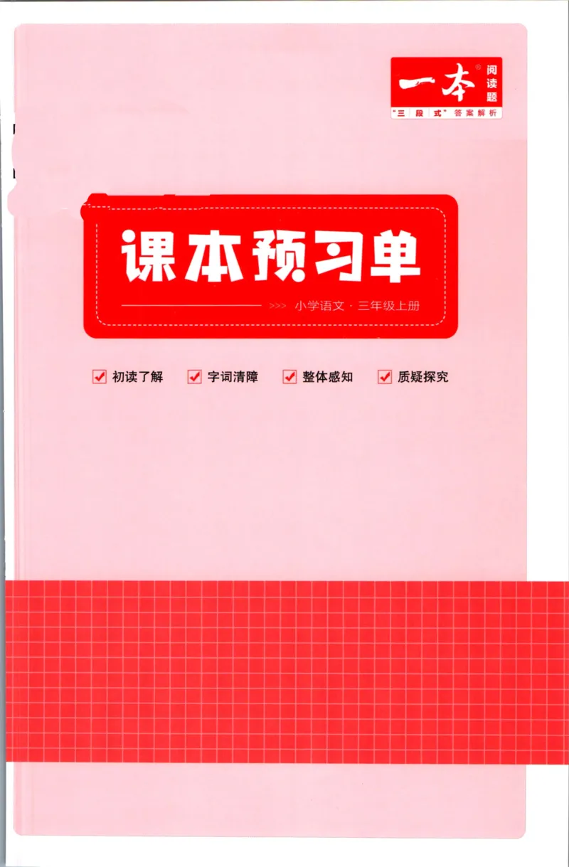 一本三年级上册语文高效预习单_26春四年级上下册人教版_四上英语合集人教版PEP英语四年级上册新教材（教学视频+课件+动画+音频+练习+教案）_17练习资料_《预习卡》_1-6上册