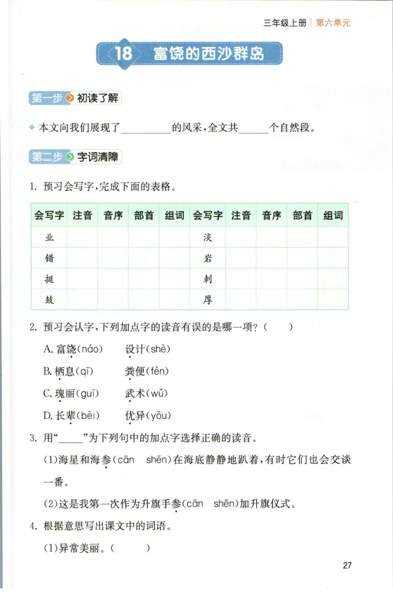 一本三年级上册语文高效预习单_26春四年级上下册人教版_四上英语合集人教版PEP英语四年级上册新教材（教学视频+课件+动画+音频+练习+教案）_17练习资料_《预习卡》_1-6上册