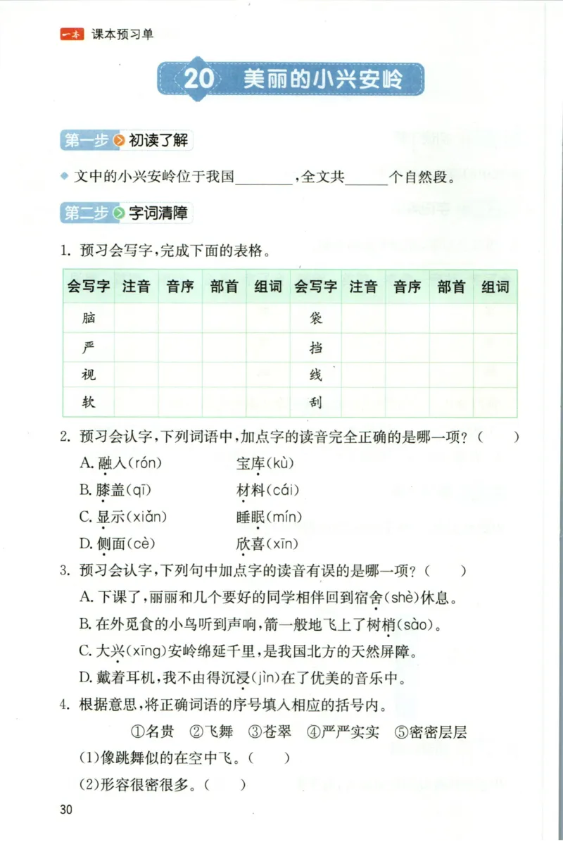 一本三年级上册语文高效预习单_26春四年级上下册人教版_四上英语合集人教版PEP英语四年级上册新教材（教学视频+课件+动画+音频+练习+教案）_17练习资料_《预习卡》_1-6上册