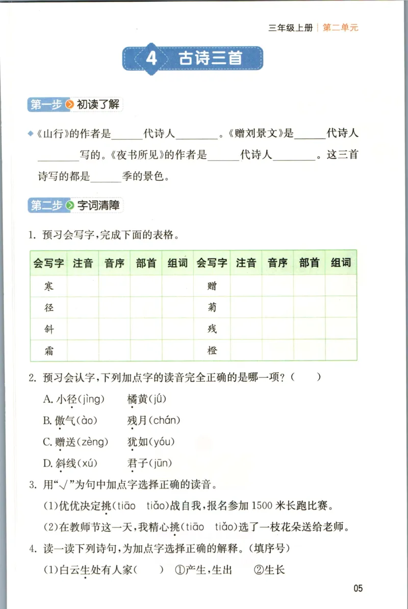 一本三年级上册语文高效预习单_26春四年级上下册人教版_四上英语合集人教版PEP英语四年级上册新教材（教学视频+课件+动画+音频+练习+教案）_17练习资料_《预习卡》_1-6上册