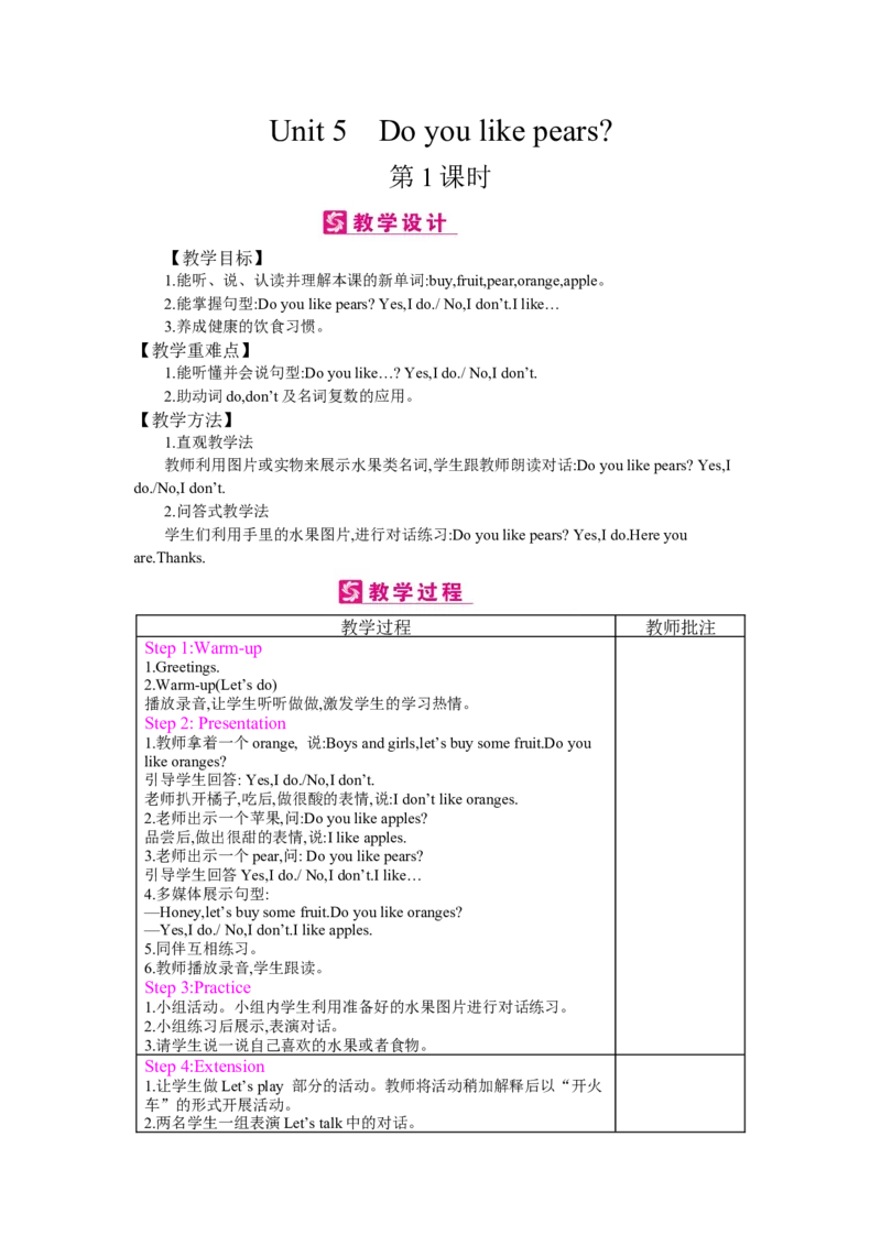 Unit5Doyoulikepears？_26春四年级上下册人教版_四上英语合集人教版PEP英语四年级上册新教材（教学视频+课件+动画+音频+练习+教案）_19同步教案课件_人教pep3_3-6下册_《梓耕教育教案》