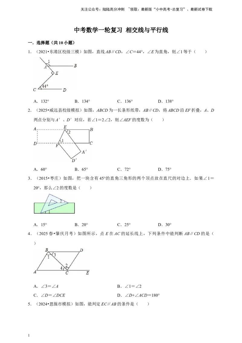 2026年中考数学一轮复习相交线与平行线（含解析）_02中考总复习（2026版更新中）_02-数学-中考总复习_2026年中考复习（更新中）_中考备考2026年中考数学一轮复习专题训练