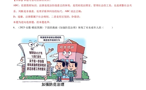 23走进法治天地（练习）（解析版）_02中考总复习（2026版更新中）_07-道法-中考总复习_2024年中考复习资料_一轮复习_2024年中考道德与法治一轮复习讲练测（全国通用）