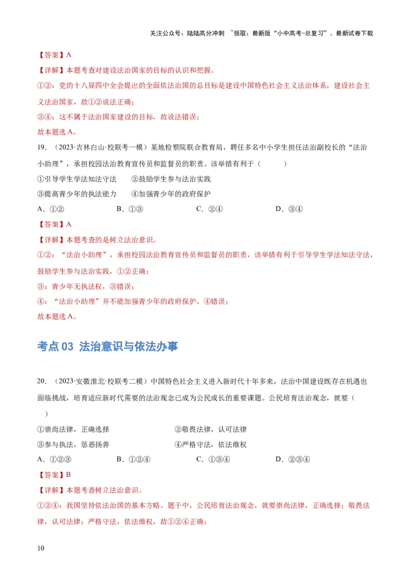 23走进法治天地（练习）（解析版）_02中考总复习（2026版更新中）_07-道法-中考总复习_2024年中考复习资料_一轮复习_2024年中考道德与法治一轮复习讲练测（全国通用）