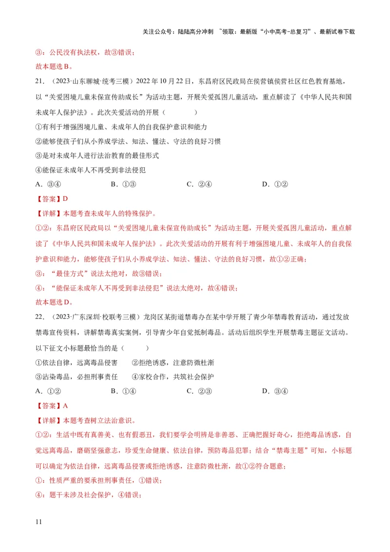 23走进法治天地（练习）（解析版）_02中考总复习（2026版更新中）_07-道法-中考总复习_2024年中考复习资料_一轮复习_2024年中考道德与法治一轮复习讲练测（全国通用）