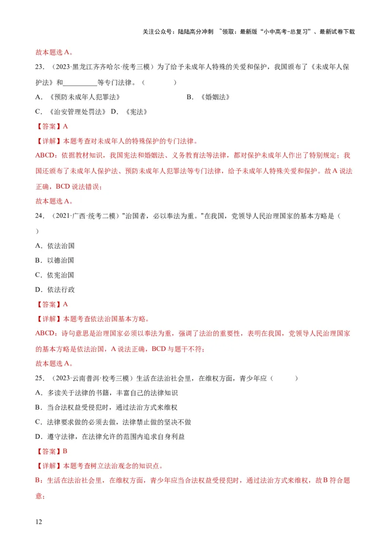 23走进法治天地（练习）（解析版）_02中考总复习（2026版更新中）_07-道法-中考总复习_2024年中考复习资料_一轮复习_2024年中考道德与法治一轮复习讲练测（全国通用）