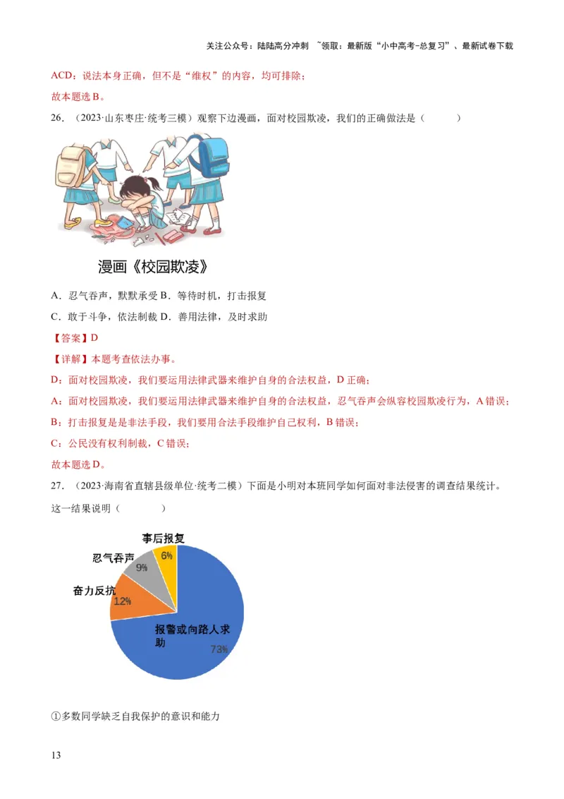 23走进法治天地（练习）（解析版）_02中考总复习（2026版更新中）_07-道法-中考总复习_2024年中考复习资料_一轮复习_2024年中考道德与法治一轮复习讲练测（全国通用）