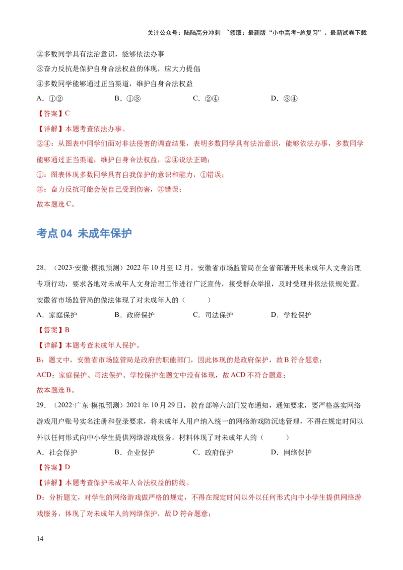 23走进法治天地（练习）（解析版）_02中考总复习（2026版更新中）_07-道法-中考总复习_2024年中考复习资料_一轮复习_2024年中考道德与法治一轮复习讲练测（全国通用）