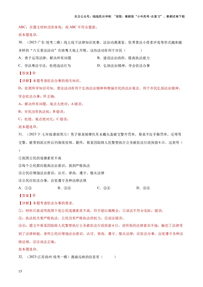 23走进法治天地（练习）（解析版）_02中考总复习（2026版更新中）_07-道法-中考总复习_2024年中考复习资料_一轮复习_2024年中考道德与法治一轮复习讲练测（全国通用）