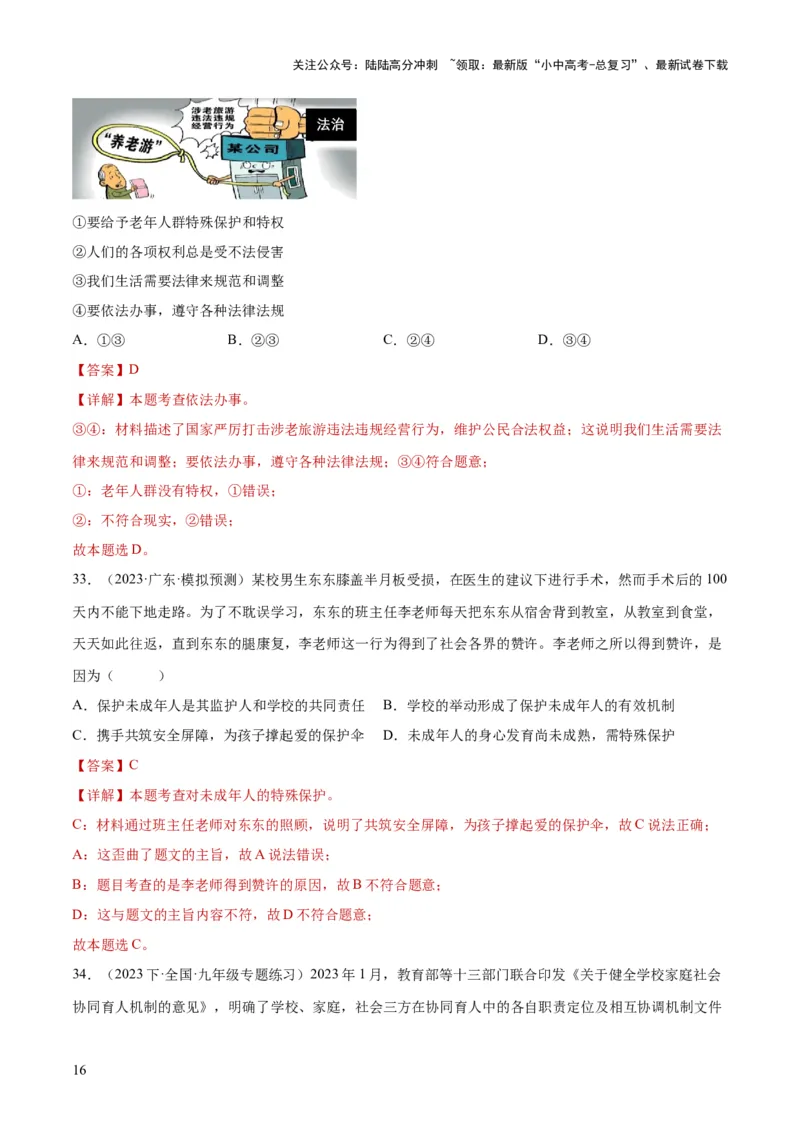23走进法治天地（练习）（解析版）_02中考总复习（2026版更新中）_07-道法-中考总复习_2024年中考复习资料_一轮复习_2024年中考道德与法治一轮复习讲练测（全国通用）