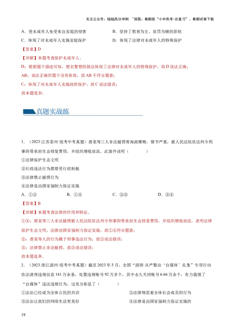 23走进法治天地（练习）（解析版）_02中考总复习（2026版更新中）_07-道法-中考总复习_2024年中考复习资料_一轮复习_2024年中考道德与法治一轮复习讲练测（全国通用）