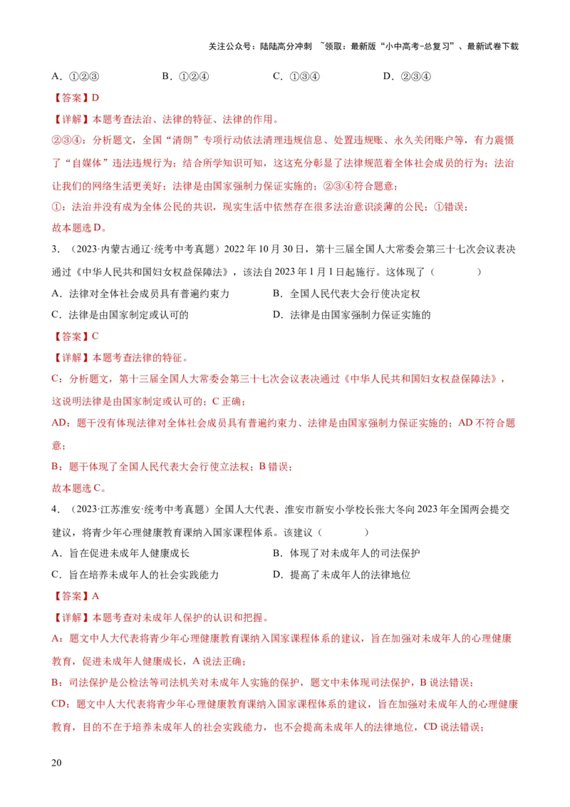 23走进法治天地（练习）（解析版）_02中考总复习（2026版更新中）_07-道法-中考总复习_2024年中考复习资料_一轮复习_2024年中考道德与法治一轮复习讲练测（全国通用）