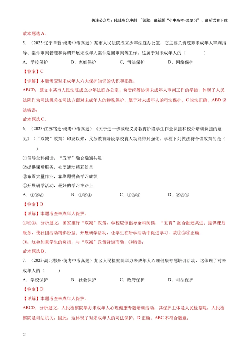 23走进法治天地（练习）（解析版）_02中考总复习（2026版更新中）_07-道法-中考总复习_2024年中考复习资料_一轮复习_2024年中考道德与法治一轮复习讲练测（全国通用）