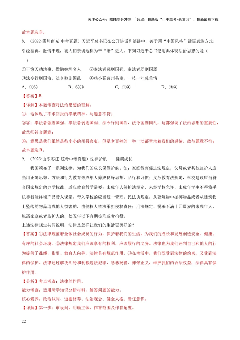 23走进法治天地（练习）（解析版）_02中考总复习（2026版更新中）_07-道法-中考总复习_2024年中考复习资料_一轮复习_2024年中考道德与法治一轮复习讲练测（全国通用）