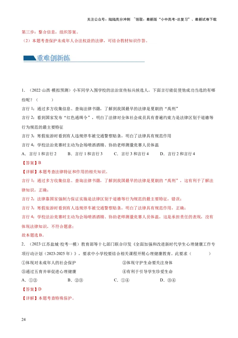 23走进法治天地（练习）（解析版）_02中考总复习（2026版更新中）_07-道法-中考总复习_2024年中考复习资料_一轮复习_2024年中考道德与法治一轮复习讲练测（全国通用）