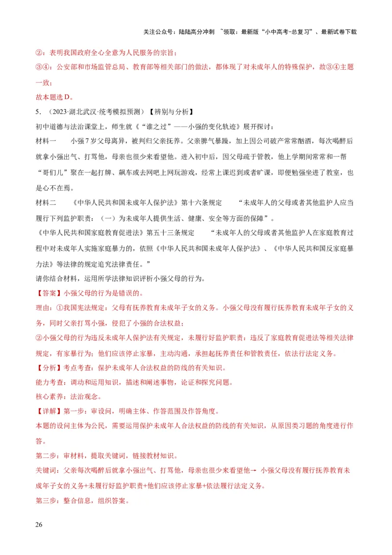 23走进法治天地（练习）（解析版）_02中考总复习（2026版更新中）_07-道法-中考总复习_2024年中考复习资料_一轮复习_2024年中考道德与法治一轮复习讲练测（全国通用）