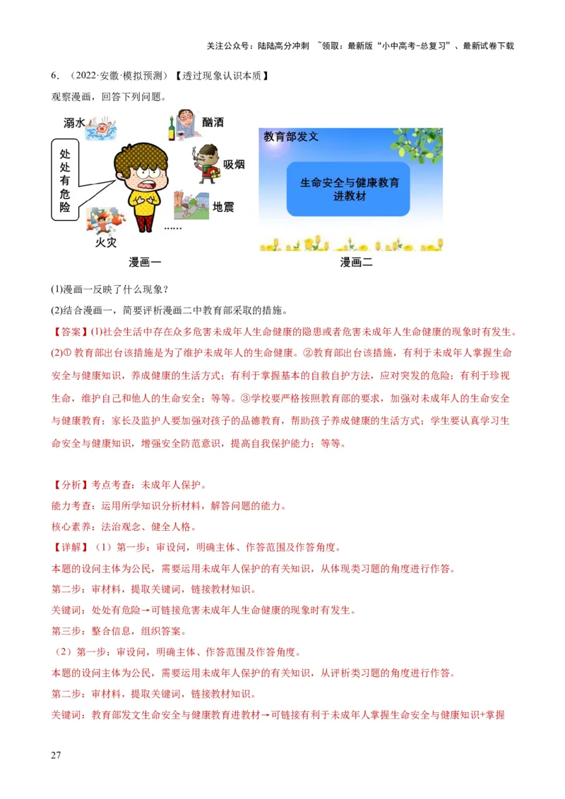 23走进法治天地（练习）（解析版）_02中考总复习（2026版更新中）_07-道法-中考总复习_2024年中考复习资料_一轮复习_2024年中考道德与法治一轮复习讲练测（全国通用）