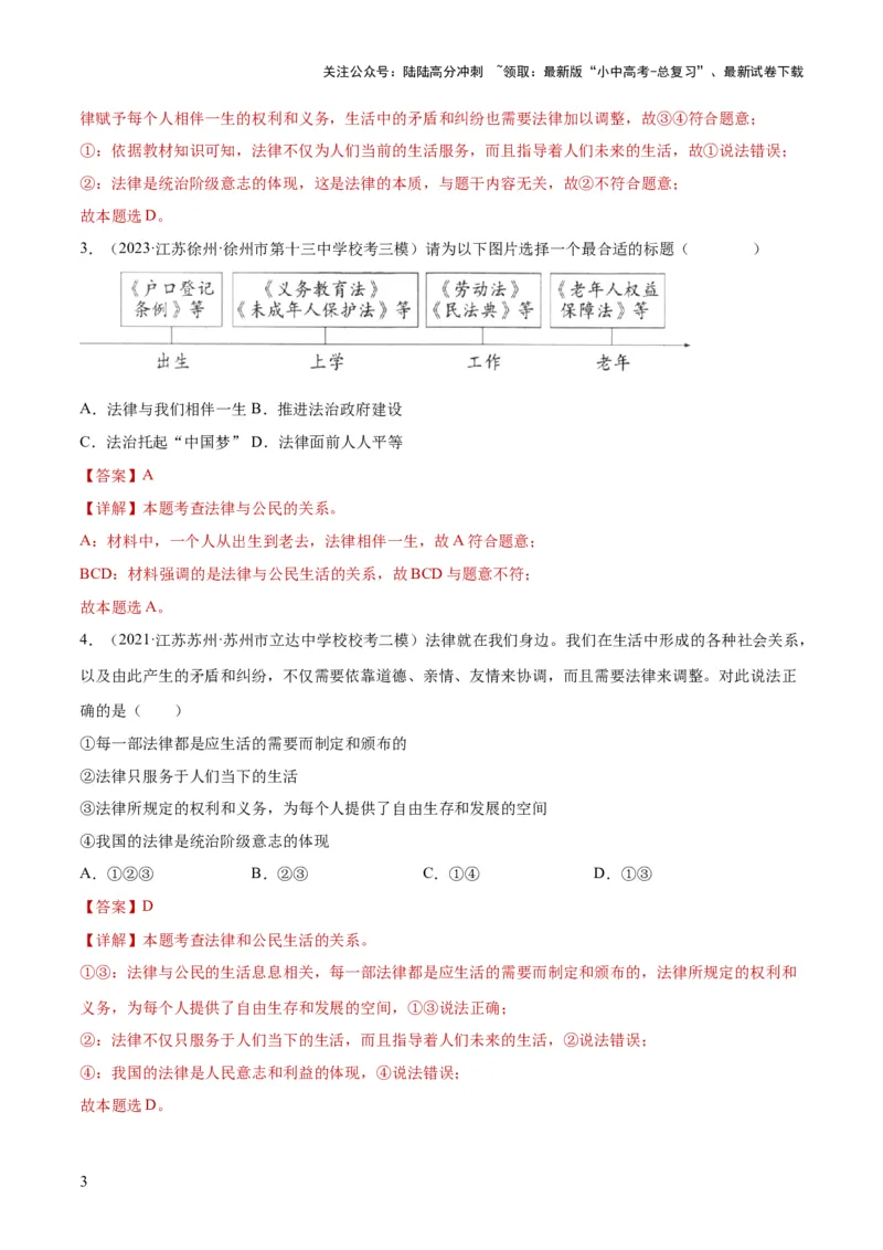 23走进法治天地（练习）（解析版）_02中考总复习（2026版更新中）_07-道法-中考总复习_2024年中考复习资料_一轮复习_2024年中考道德与法治一轮复习讲练测（全国通用）