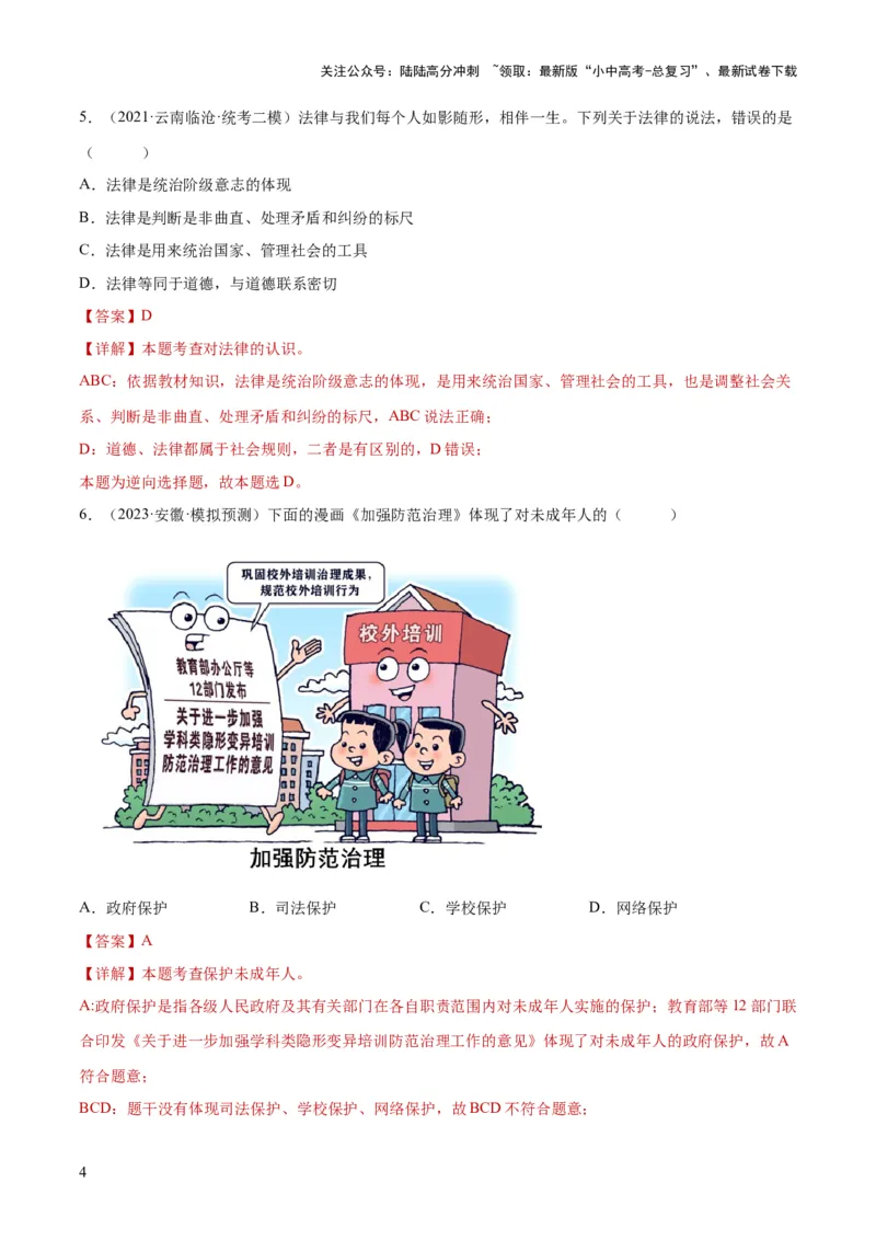 23走进法治天地（练习）（解析版）_02中考总复习（2026版更新中）_07-道法-中考总复习_2024年中考复习资料_一轮复习_2024年中考道德与法治一轮复习讲练测（全国通用）