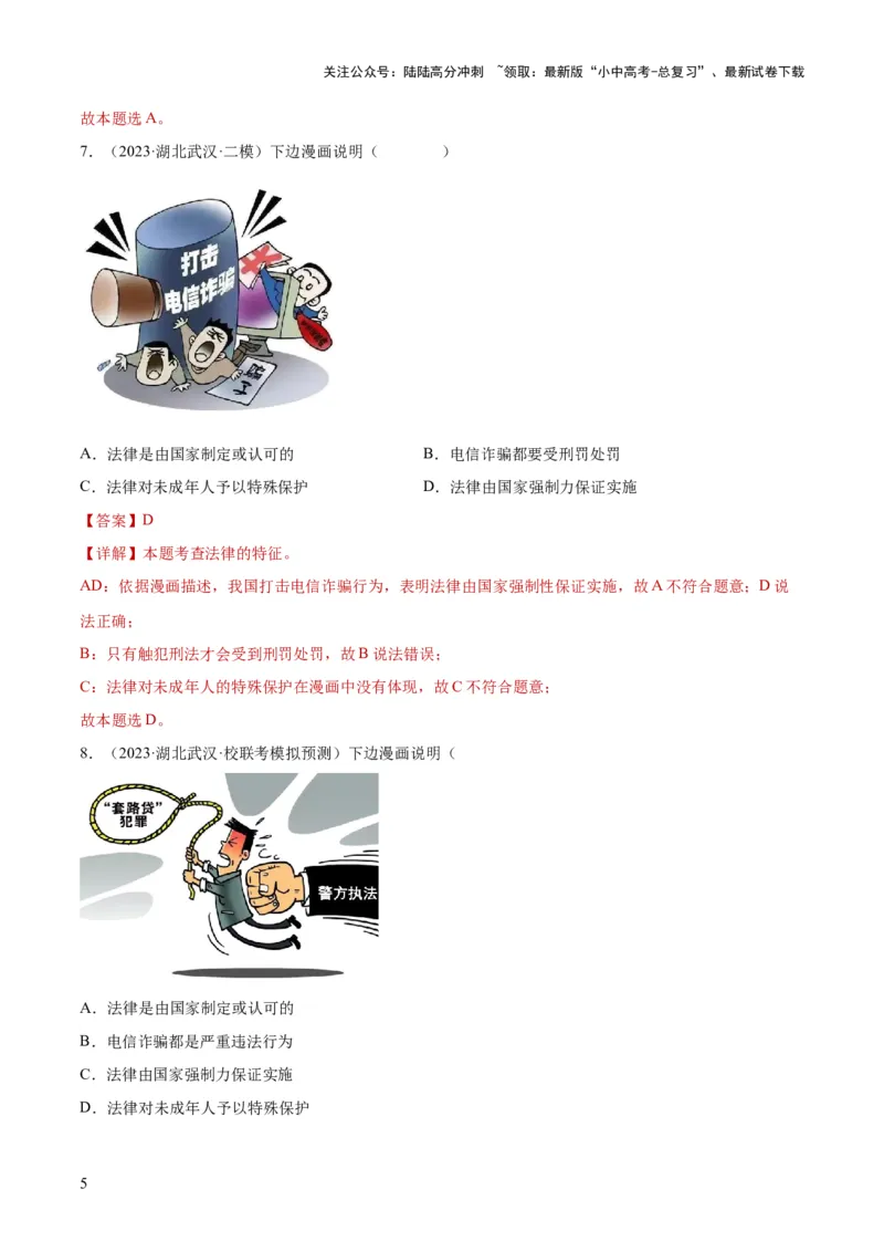 23走进法治天地（练习）（解析版）_02中考总复习（2026版更新中）_07-道法-中考总复习_2024年中考复习资料_一轮复习_2024年中考道德与法治一轮复习讲练测（全国通用）