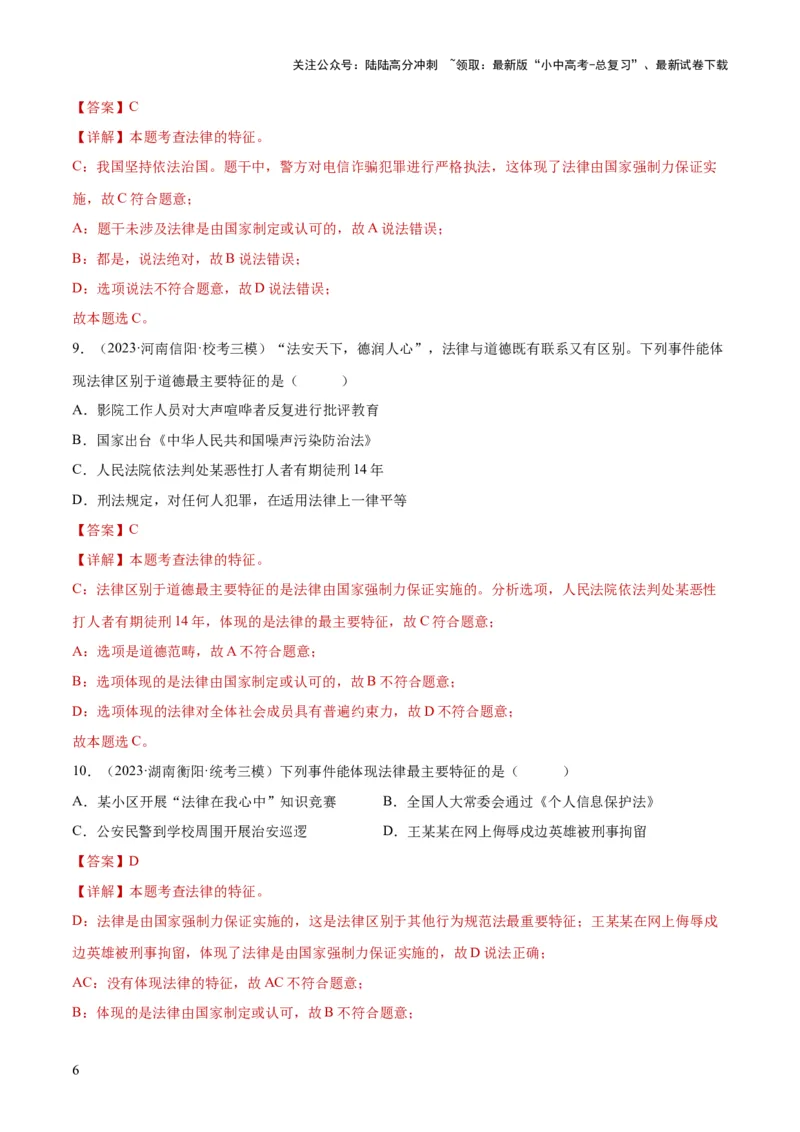 23走进法治天地（练习）（解析版）_02中考总复习（2026版更新中）_07-道法-中考总复习_2024年中考复习资料_一轮复习_2024年中考道德与法治一轮复习讲练测（全国通用）