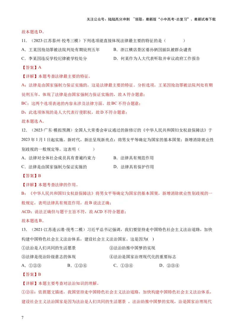 23走进法治天地（练习）（解析版）_02中考总复习（2026版更新中）_07-道法-中考总复习_2024年中考复习资料_一轮复习_2024年中考道德与法治一轮复习讲练测（全国通用）