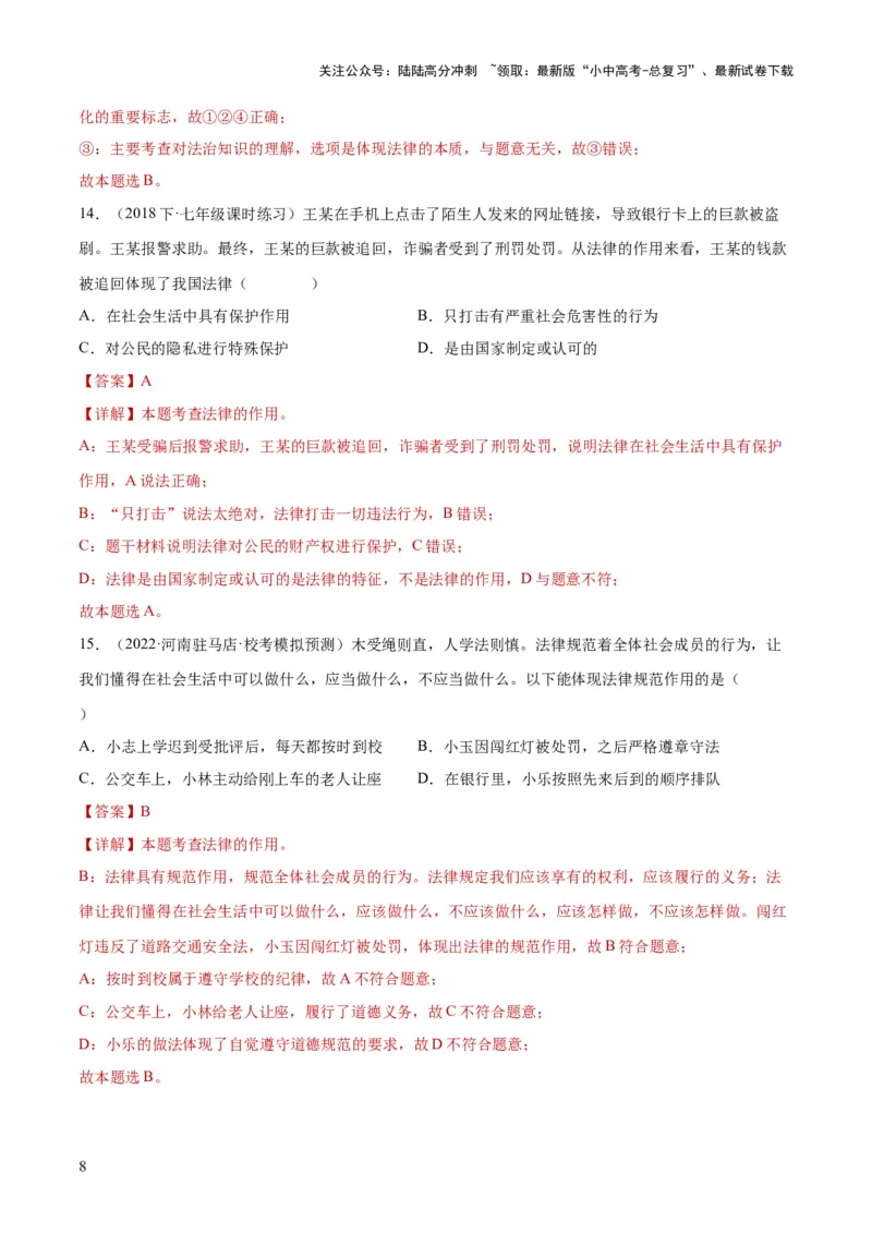 23走进法治天地（练习）（解析版）_02中考总复习（2026版更新中）_07-道法-中考总复习_2024年中考复习资料_一轮复习_2024年中考道德与法治一轮复习讲练测（全国通用）