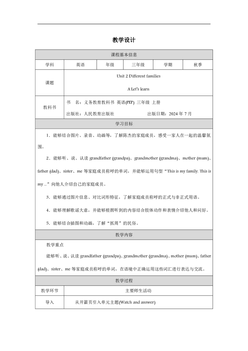 Unit_2_Different_families（第二课时）_教学设计_26春四年级上下册人教版_四上英语合集人教版PEP英语四年级上册新教材（教学视频+课件+动画+音频+练习+教案）_19同步教案课件_人教pep3