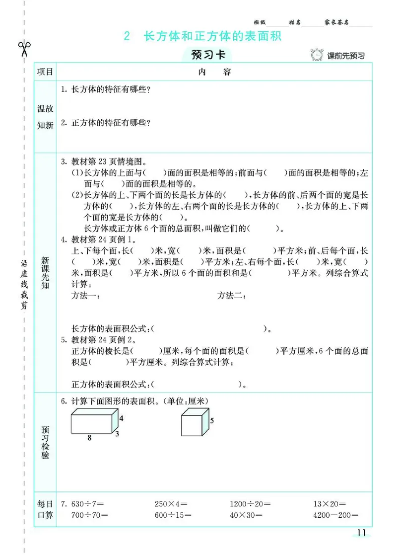 七彩课堂人教版数学5年级学生用书素养提升手册_26春四年级上下册人教版_四上英语合集人教版PEP英语四年级上册新教材（教学视频+课件+动画+音频+练习+教案）_17练习资料_《预习卡》