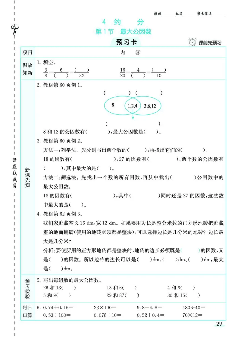 七彩课堂人教版数学5年级学生用书素养提升手册_26春四年级上下册人教版_四上英语合集人教版PEP英语四年级上册新教材（教学视频+课件+动画+音频+练习+教案）_17练习资料_《预习卡》