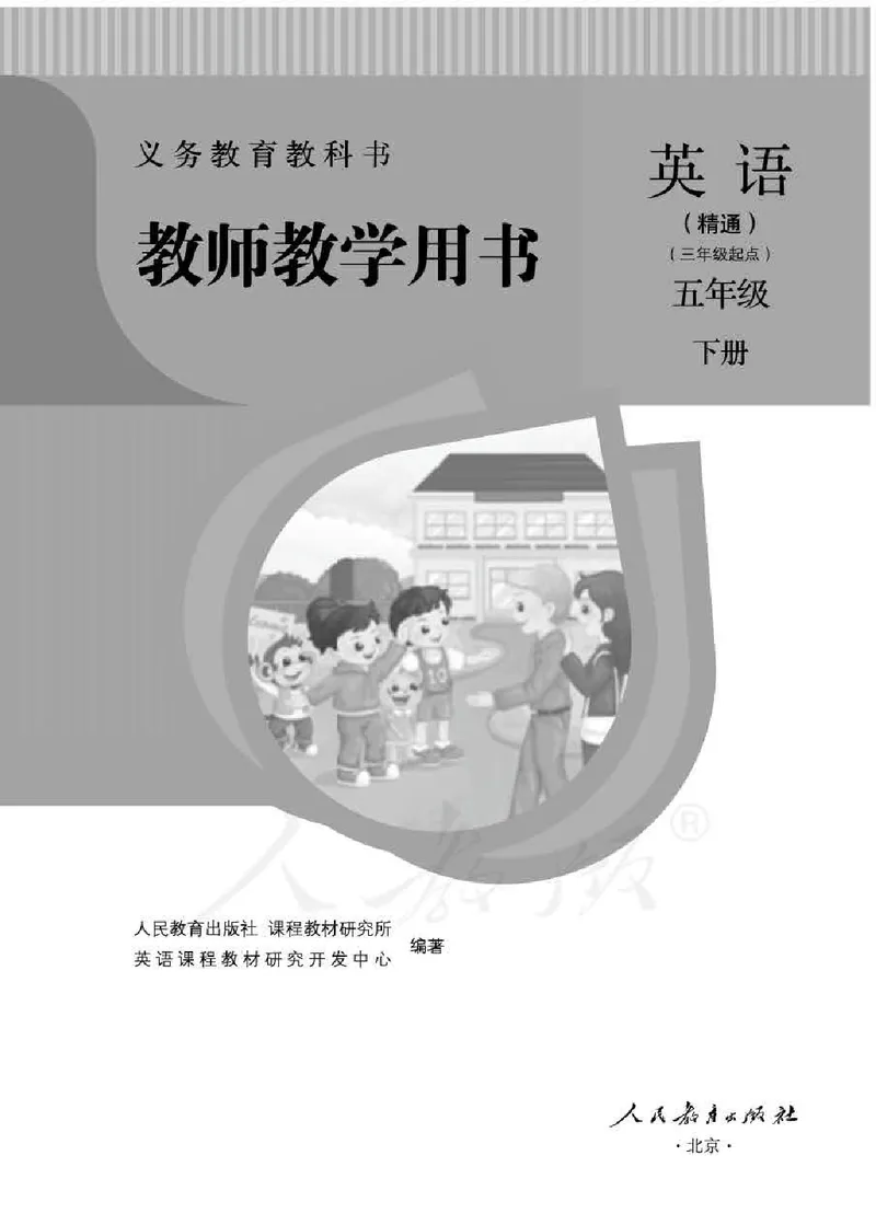 5下_26春四年级上下册人教版_四上英语合集人教版PEP英语四年级上册新教材（教学视频+课件+动画+音频+练习+教案）_16教师用书_小学英语_人教精通版小学英语(三起点)