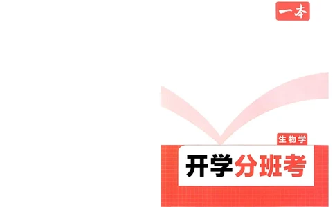 2025秋《一本&bull;初升高预备新高一》生物开学分班考_一本预备新高一语数英物化生25年
