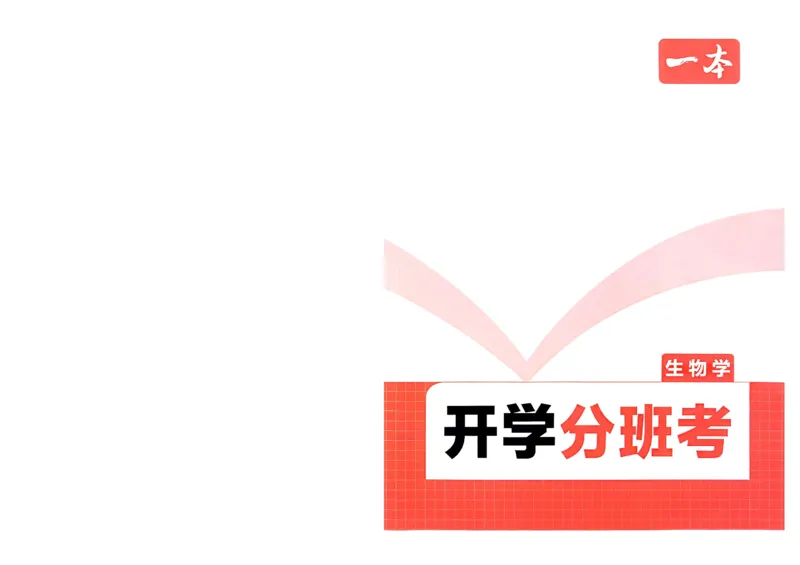 2025秋《一本&bull;初升高预备新高一》生物开学分班考_一本预备新高一语数英物化生25年