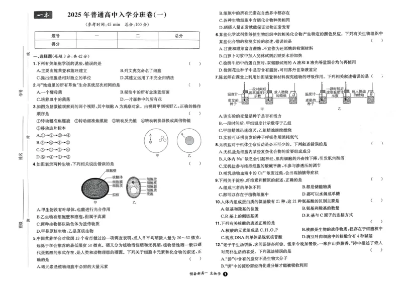 2025秋《一本&bull;初升高预备新高一》生物开学分班考_一本预备新高一语数英物化生25年