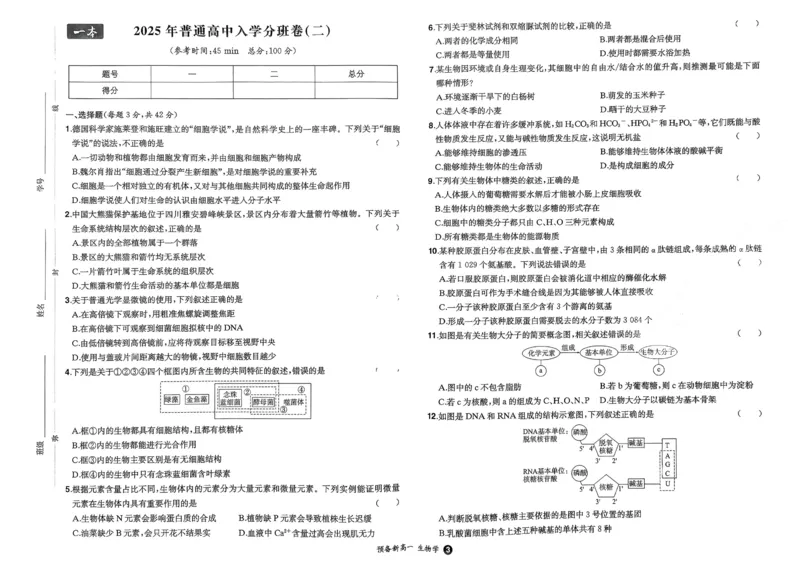 2025秋《一本&bull;初升高预备新高一》生物开学分班考_一本预备新高一语数英物化生25年