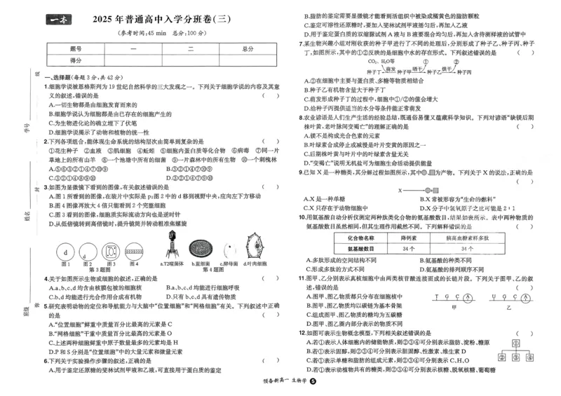 2025秋《一本&bull;初升高预备新高一》生物开学分班考_一本预备新高一语数英物化生25年