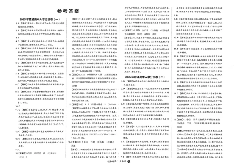 2025秋《一本&bull;初升高预备新高一》生物开学分班考_一本预备新高一语数英物化生25年