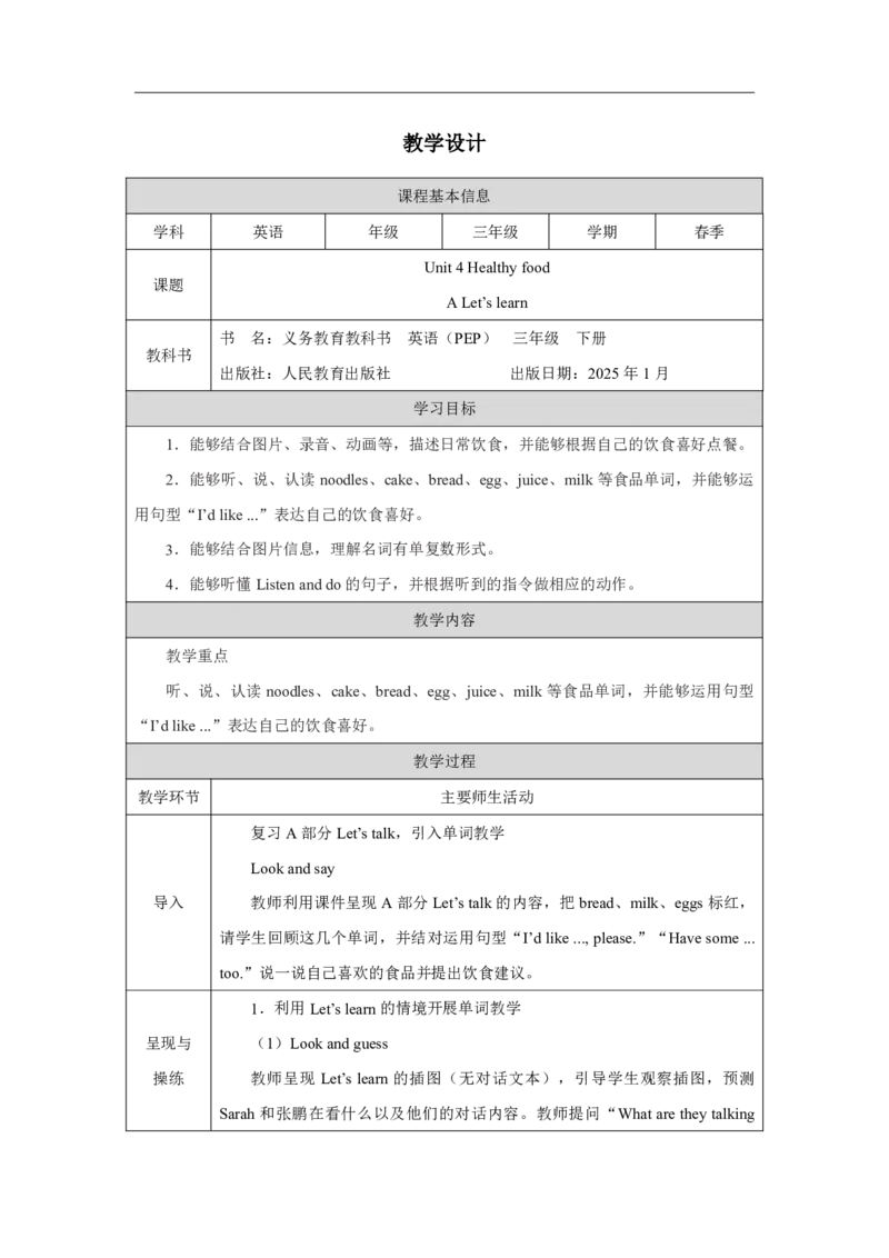 7Unit4PartAWhatdoweeat_Unit4Healthyfood（第二课时）_教学设计2_26春四年级上下册人教版_四上英语合集人教版PEP英语四年级上册新教材（教学视频+课件+动画+音频+练习+教案）_人教pep3