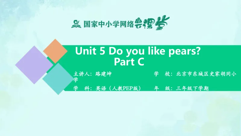 Unit5PartC课件_26春四年级上下册人教版_四上英语合集人教版PEP英语四年级上册新教材（教学视频+课件+动画+音频+练习+教案）_19同步教案课件_人教pep3_3年级下册_PDF课件