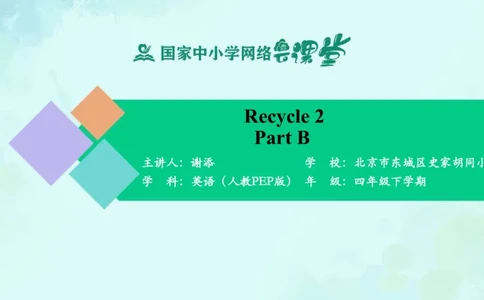 Recycle2PartB课件_26春四年级上下册人教版_四上英语合集人教版PEP英语四年级上册新教材（教学视频+课件+动画+音频+练习+教案）_19同步教案课件_人教pep3_4年级下册_PDF课件