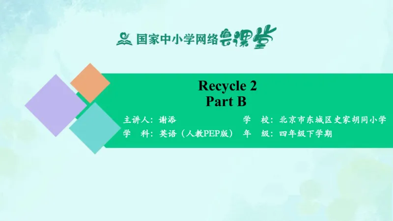 Recycle2PartB课件_26春四年级上下册人教版_四上英语合集人教版PEP英语四年级上册新教材（教学视频+课件+动画+音频+练习+教案）_19同步教案课件_人教pep3_4年级下册_PDF课件