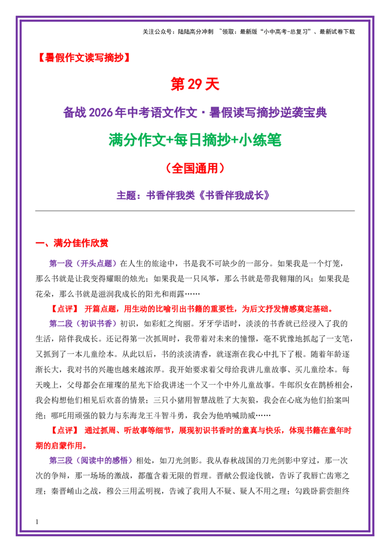 29.第29天主题：书香伴我类《书香伴我成长》（2025年暑假读写摘抄逆袭宝典）-备战2026年中考语文作文常见十大母题写作技巧与策略（全国通用）_02中考总复习（2026版更新中）