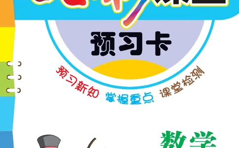 五年级下册数学苏教版预习卡_26春四年级上下册人教版_四上英语合集人教版PEP英语四年级上册新教材（教学视频+课件+动画+音频+练习+教案）_17练习资料_《预习卡》_小学数学苏教版