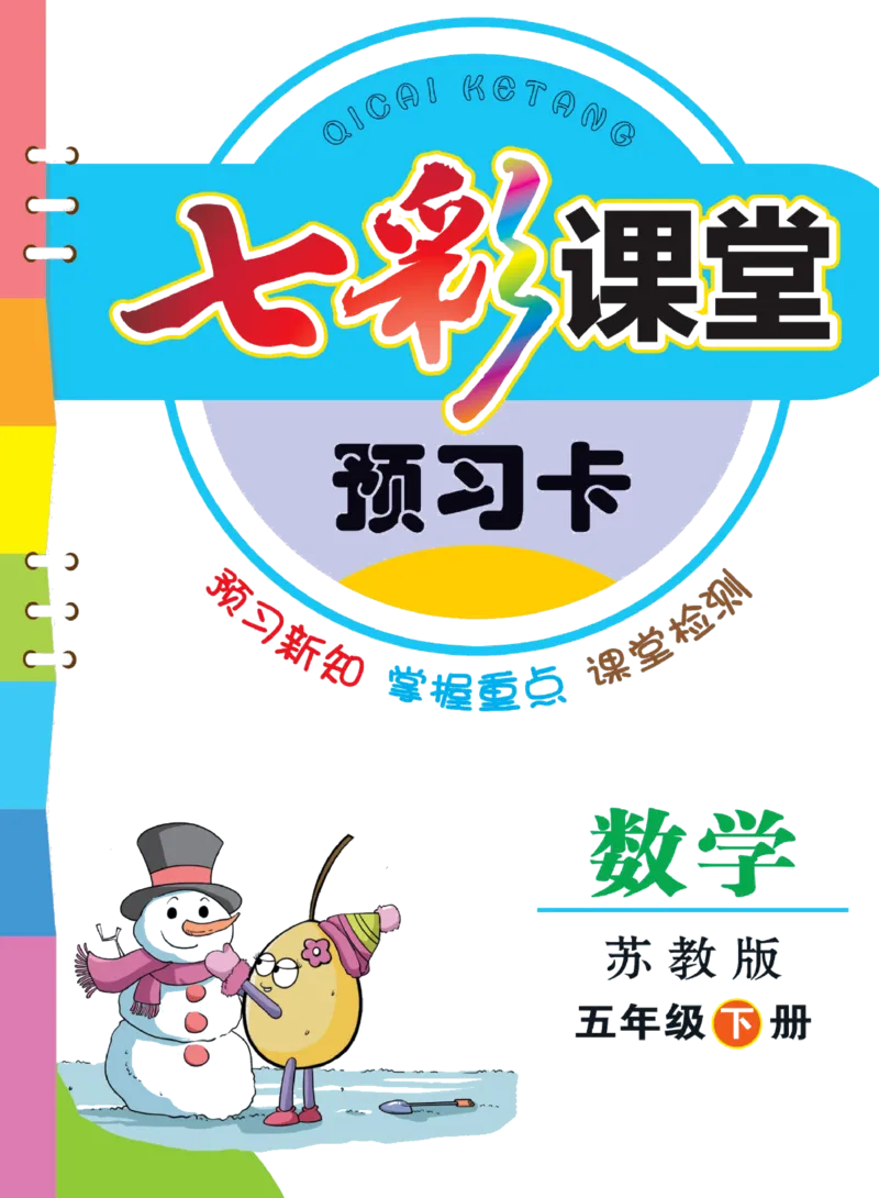 五年级下册数学苏教版预习卡_26春四年级上下册人教版_四上英语合集人教版PEP英语四年级上册新教材（教学视频+课件+动画+音频+练习+教案）_17练习资料_《预习卡》_小学数学苏教版