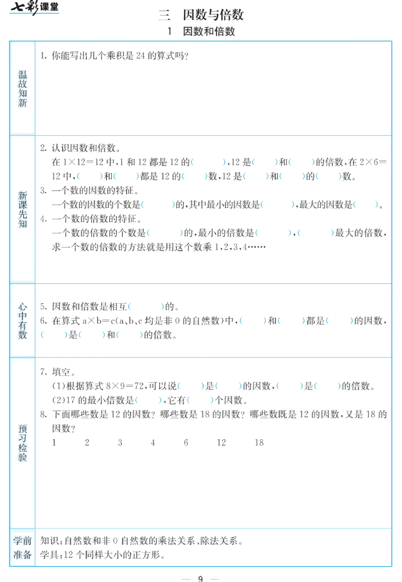 五年级下册数学苏教版预习卡_26春四年级上下册人教版_四上英语合集人教版PEP英语四年级上册新教材（教学视频+课件+动画+音频+练习+教案）_17练习资料_《预习卡》_小学数学苏教版