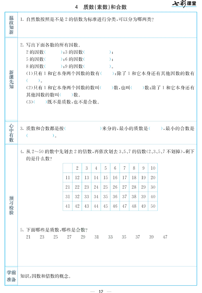 五年级下册数学苏教版预习卡_26春四年级上下册人教版_四上英语合集人教版PEP英语四年级上册新教材（教学视频+课件+动画+音频+练习+教案）_17练习资料_《预习卡》_小学数学苏教版